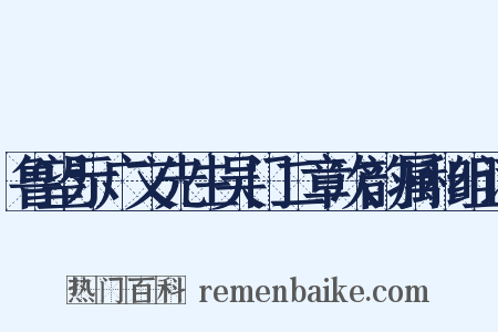 鲁望示广文先生吴门二章次韵属和组词是什么意思的图片